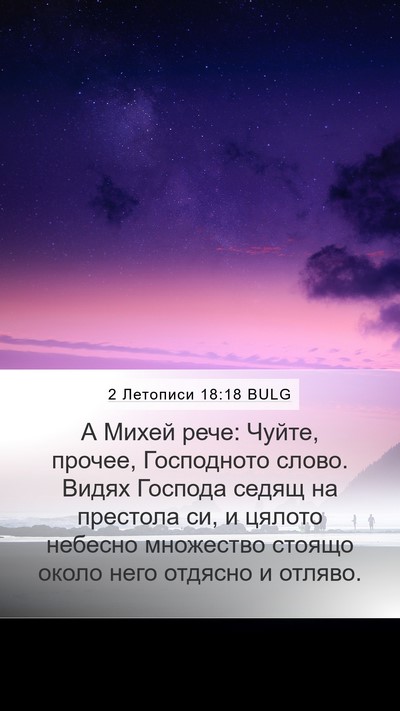2 Летописи 18:18 BULG Bible Verse Image