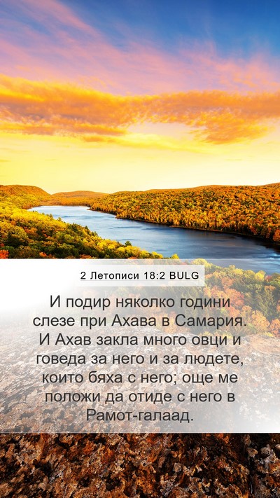 2 Летописи 18:2 BULG Mobile Phone Wallpaper - И подир няколко години - Mobile Bible Verse Wallpaper