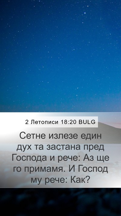 2 Летописи 18:20 BULG Mobile Phone Wallpaper - Сетне излезе един дух та - Mobile Bible Verse Wallpaper