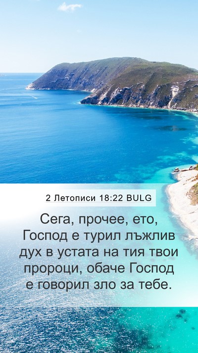 2 Летописи 18:22 BULG Bible Verse Image
