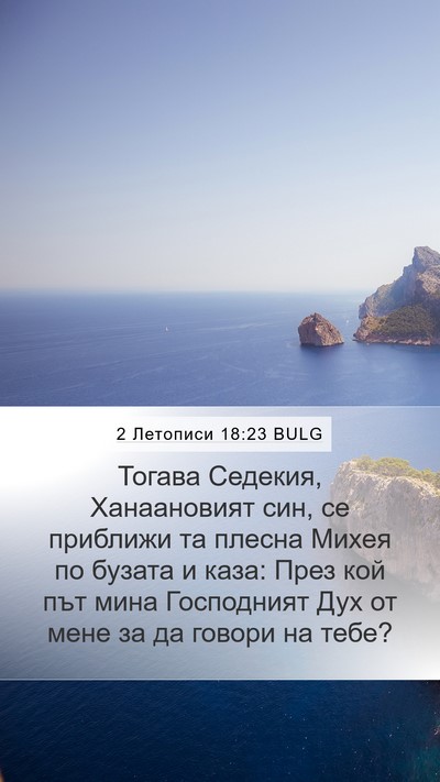 2 Летописи 18:23 BULG Bible Verse Image