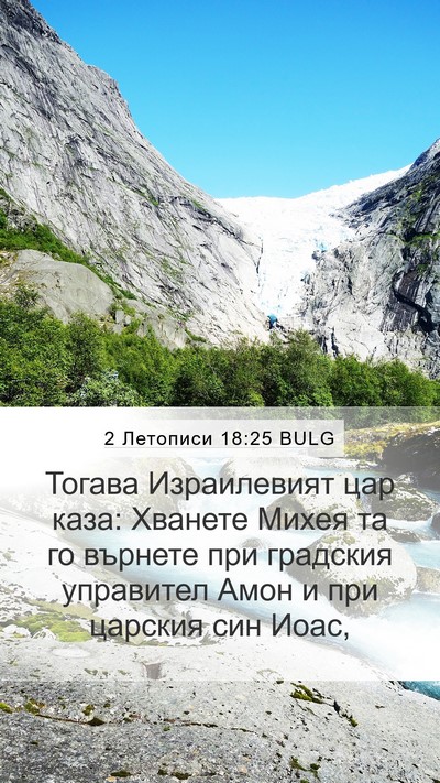 2 Летописи 18:25 BULG Mobile Phone Wallpaper - Тогава Израилевият цар - Mobile Bible Verse Wallpaper