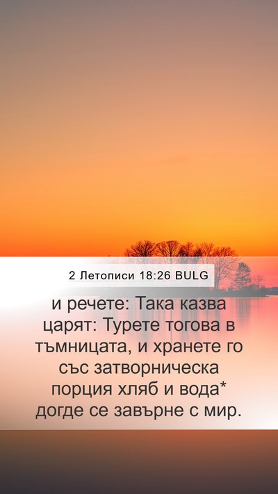 2 Летописи 18:26 BULG Bible Verse Image