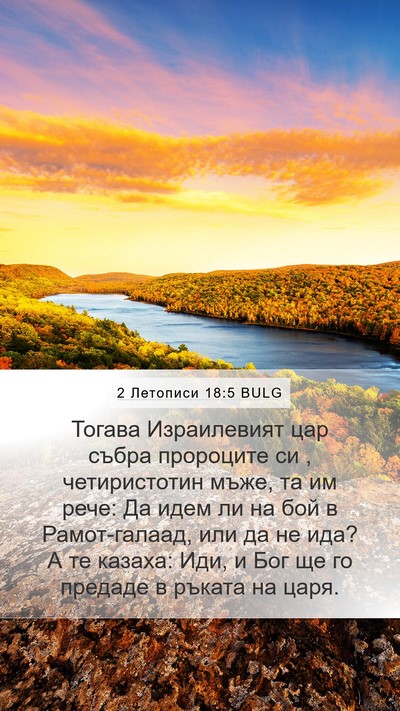 2 Летописи 18:5 BULG Bible Verse Image