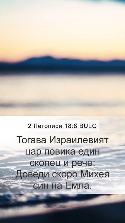 2 Летописи 18:8 BULG Bible Verse Image
