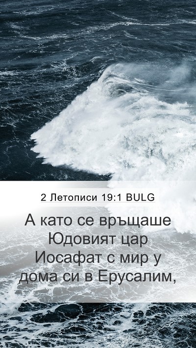 2 Летописи 19:1 BULG Mobile Phone Wallpaper - А като се връщаше Юдовият - Mobile Bible Verse Wallpaper