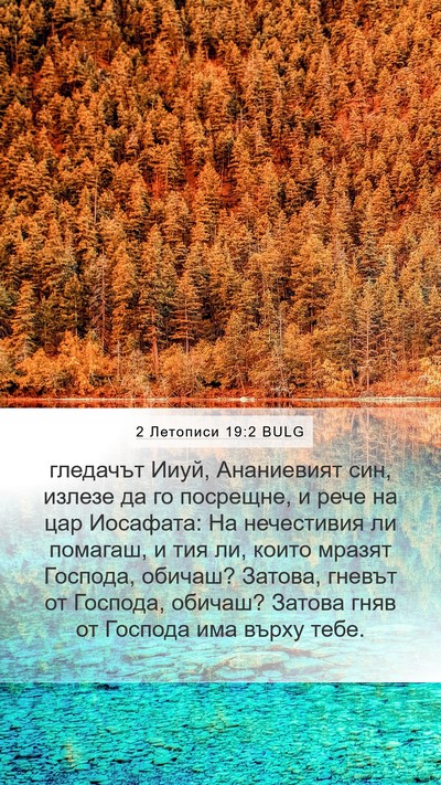 2 Летописи 19:2 BULG Bible Verse Image