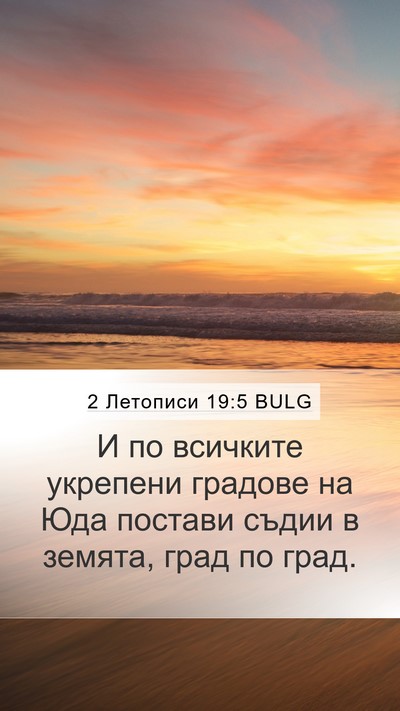2 Летописи 19:5 BULG Bible Verse Image