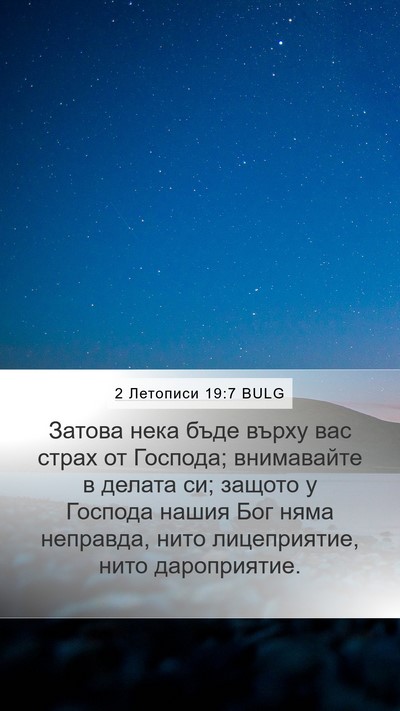 2 Летописи 19:7 BULG Bible Verse Image