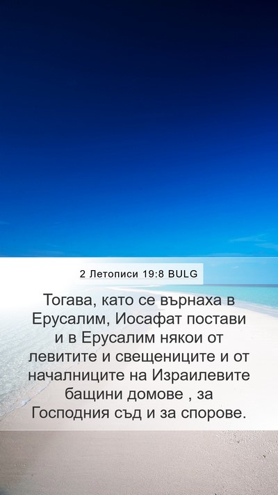 2 Летописи 19:8 BULG Bible Verse Image