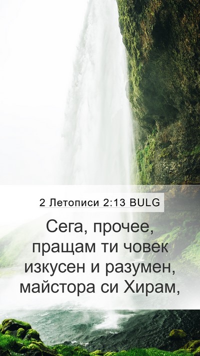 2 Летописи 2:13 BULG Bible Verse Image
