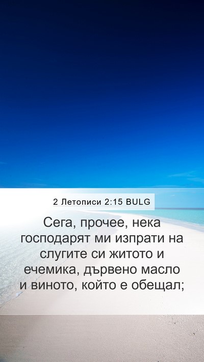 2 Летописи 2:15 BULG Mobile Phone Wallpaper - Сега, прочее, нека - Mobile Bible Verse Wallpaper