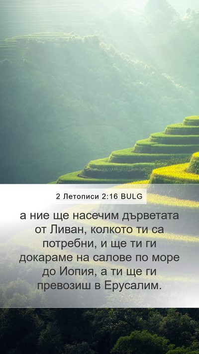 2 Летописи 2:16 BULG Bible Verse Image