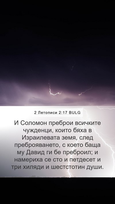 2 Летописи 2:17 BULG Bible Verse Image