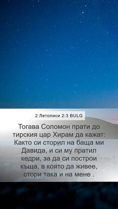 2 Летописи 2:3 BULG Bible Verse Image