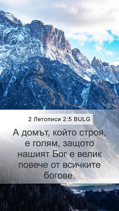 2 Летописи 2:5 BULG Bible Verse Image