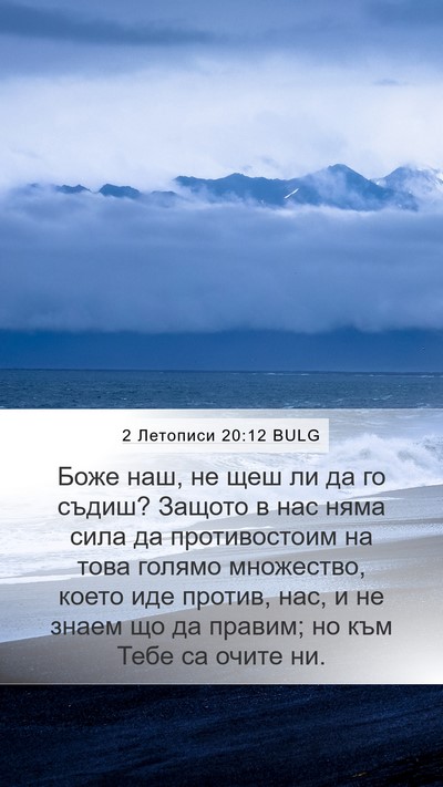 2 Летописи 20:12 BULG Bible Verse Image