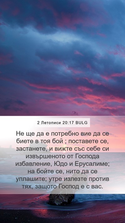 2 Летописи 20:17 BULG Bible Verse Image