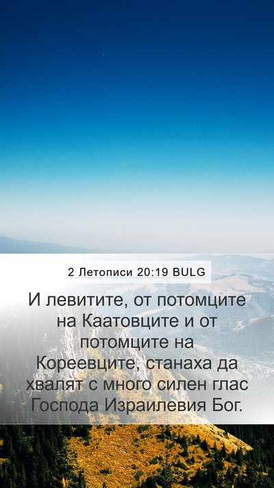 2 Летописи 20:19 BULG Bible Verse Image