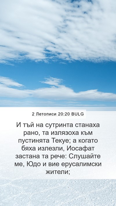 2 Летописи 20:20 BULG Bible Verse Image