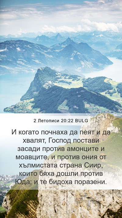2 Летописи 20:22 BULG Bible Verse Image
