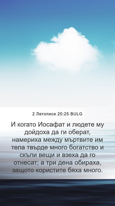 2 Летописи 20:25 BULG Bible Verse Image