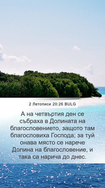 2 Летописи 20:26 BULG Bible Verse Image