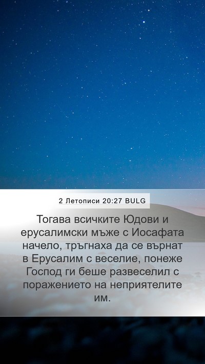 2 Летописи 20:27 BULG Bible Verse Image
