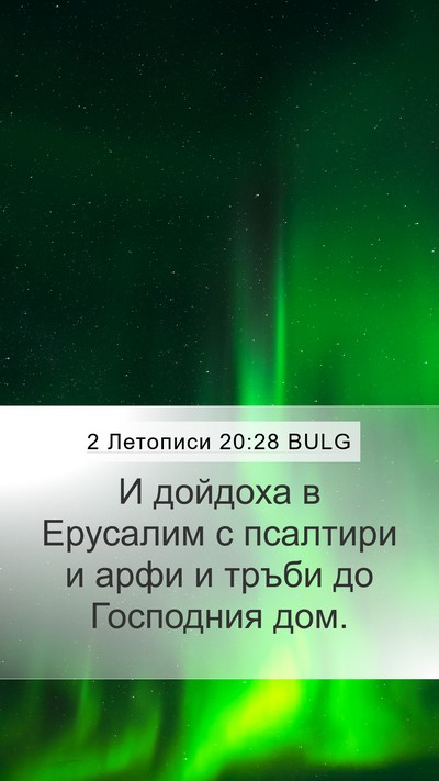 2 Летописи 20:28 BULG Mobile Phone Wallpaper - И дойдоха в Ерусалим с - Mobile Bible Verse Wallpaper