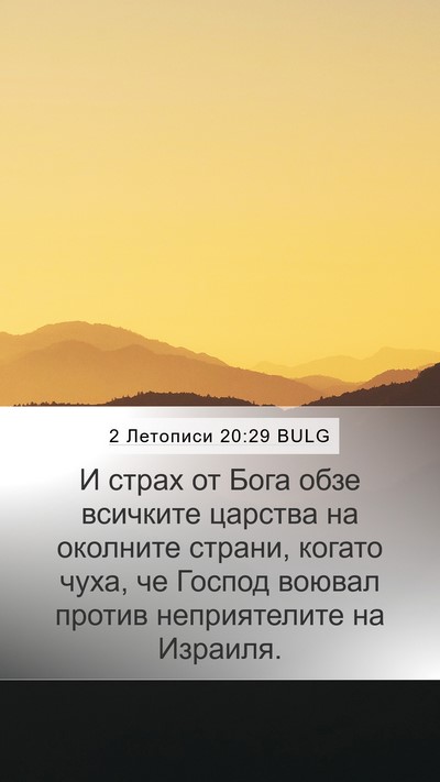 2 Летописи 20:29 BULG Mobile Phone Wallpaper - И страх от Бога обзе - Mobile Bible Verse Wallpaper