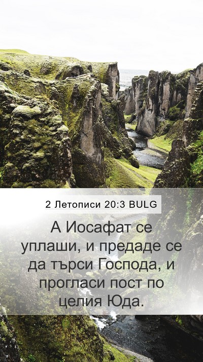 2 Летописи 20:3 BULG Bible Verse Image