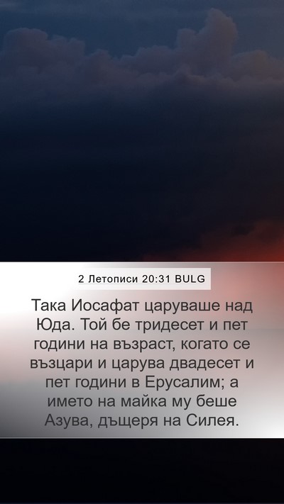 2 Летописи 20:31 BULG Mobile Phone Wallpaper - Така Иосафат царуваше над - Mobile Bible Verse Wallpaper