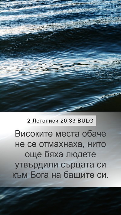 2 Летописи 20:33 BULG Bible Verse Image