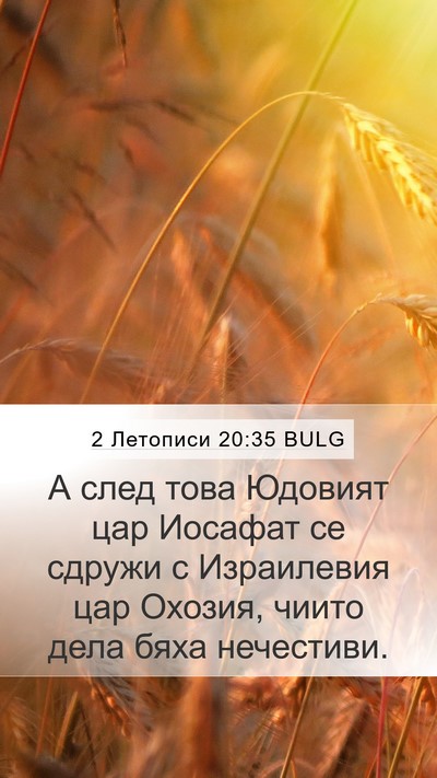 2 Летописи 20:35 BULG Bible Verse Image