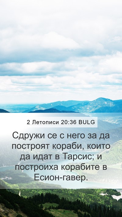 2 Летописи 20:36 BULG Bible Verse Image
