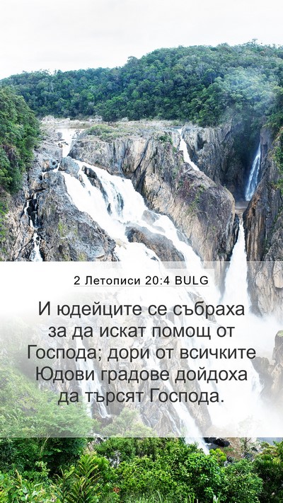 2 Летописи 20:4 BULG Bible Verse Image