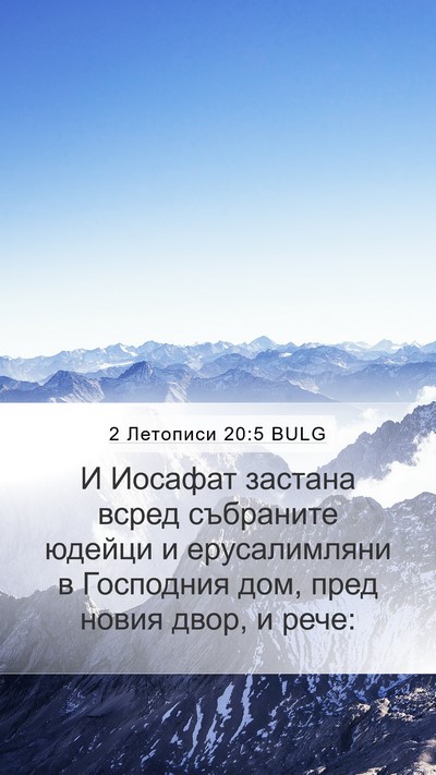 2 Летописи 20:5 BULG Bible Verse Image