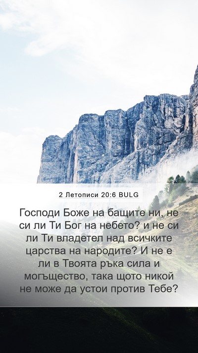 2 Летописи 20:6 BULG Bible Verse Image