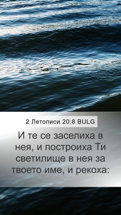 2 Летописи 20:8 BULG Bible Verse Image