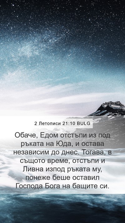 2 Летописи 21:10 BULG Bible Verse Image