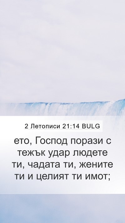 2 Летописи 21:14 BULG Mobile Phone Wallpaper - ето, Господ порази с тежък - Mobile Bible Verse Wallpaper
