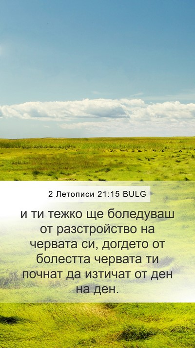 2 Летописи 21:15 BULG Bible Verse Image