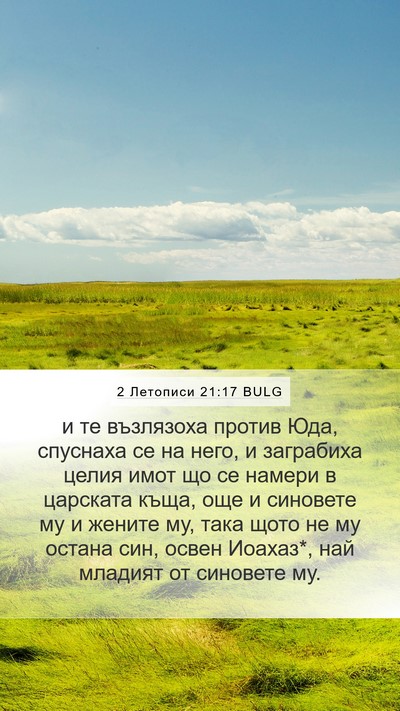 2 Летописи 21:17 BULG Bible Verse Image