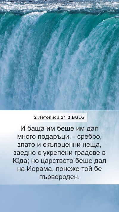 2 Летописи 21:3 BULG Bible Verse Image