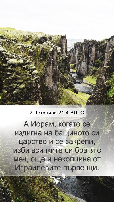 2 Летописи 21:4 BULG Bible Verse Image