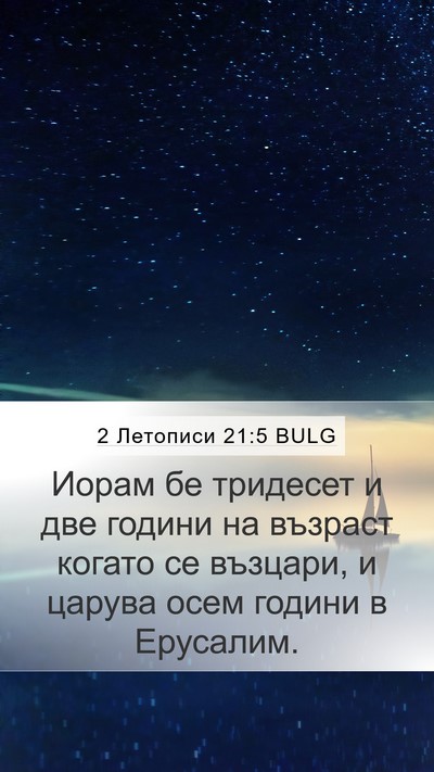 2 Летописи 21:5 BULG Bible Verse Image