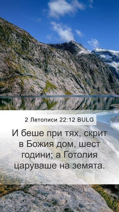 2 Летописи 22:12 BULG Bible Verse Image