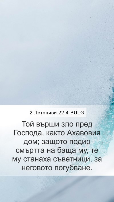 2 Летописи 22:4 BULG Mobile Phone Wallpaper - Той върши зло пред Господа, - Mobile Bible Verse Wallpaper