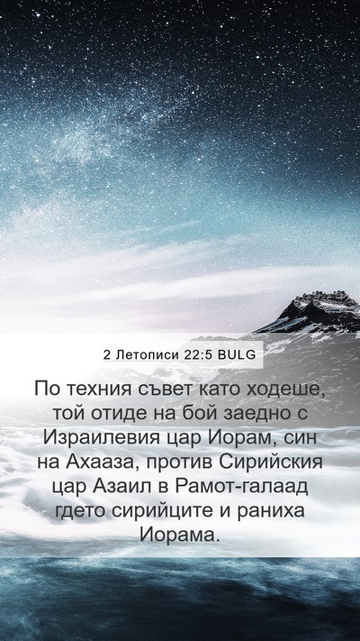 2 Летописи 22:5 BULG Bible Verse Image