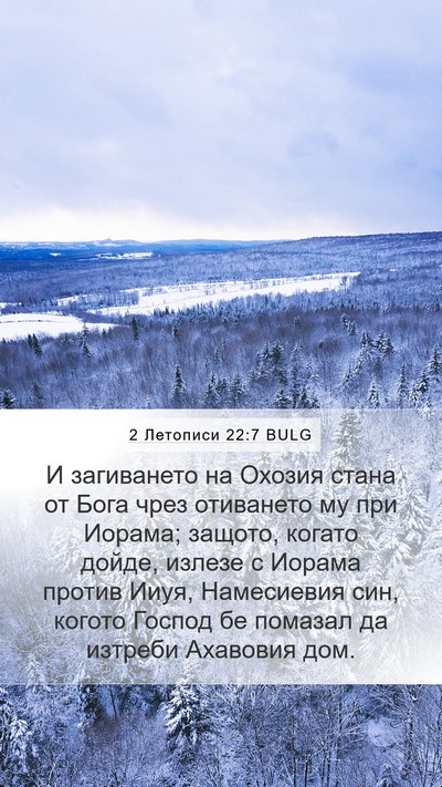 2 Летописи 22:7 BULG Bible Verse Image